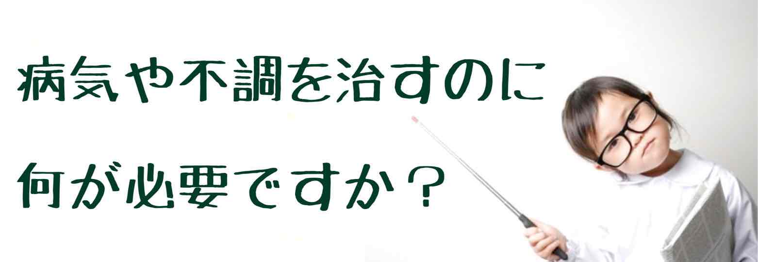 病気や不調を治すには何が必要ですか