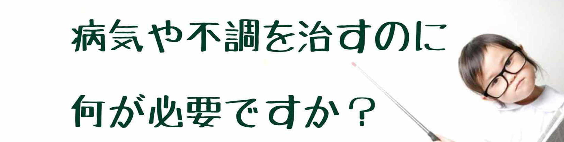 病気や不調を治すのには何が必要かを問いかけるメッセージ